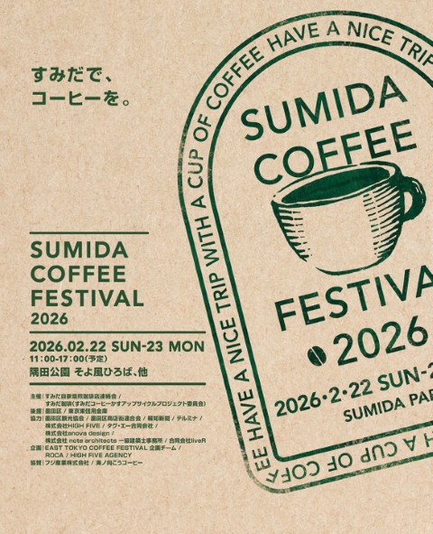 すみだコーヒーフェスティバルのイベントチラシ